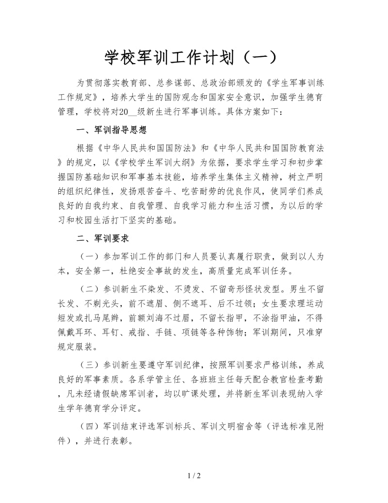 学校军训工作计划（一）.doc_第1页