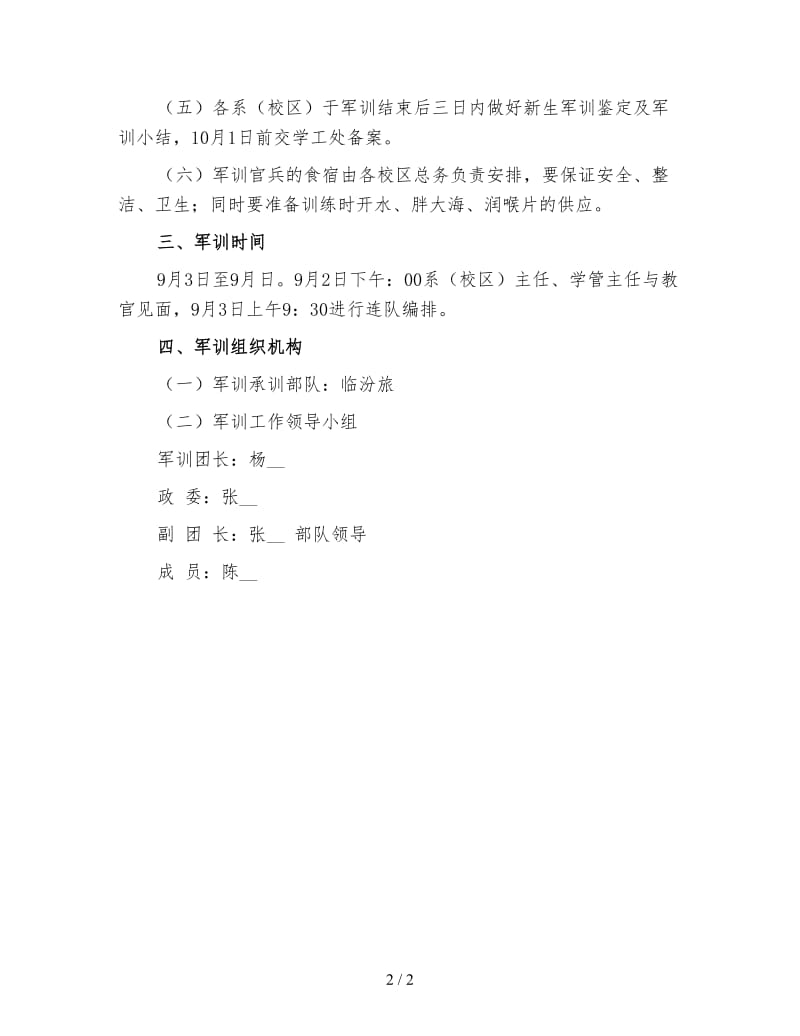 学校军训工作计划（一）.doc_第2页