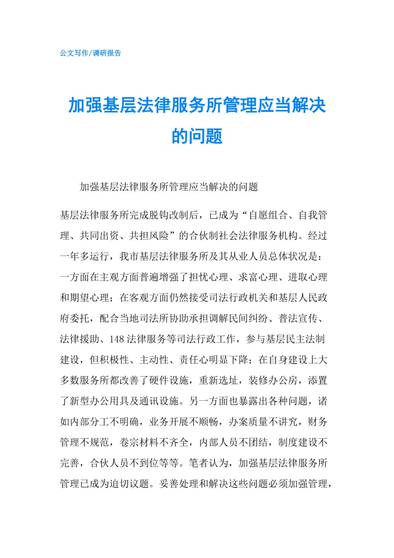 加强基层法律服务所管理应当解决的问题.doc_第1页