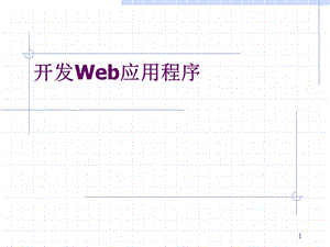 開發(fā)Web應(yīng)用程序ppt課件