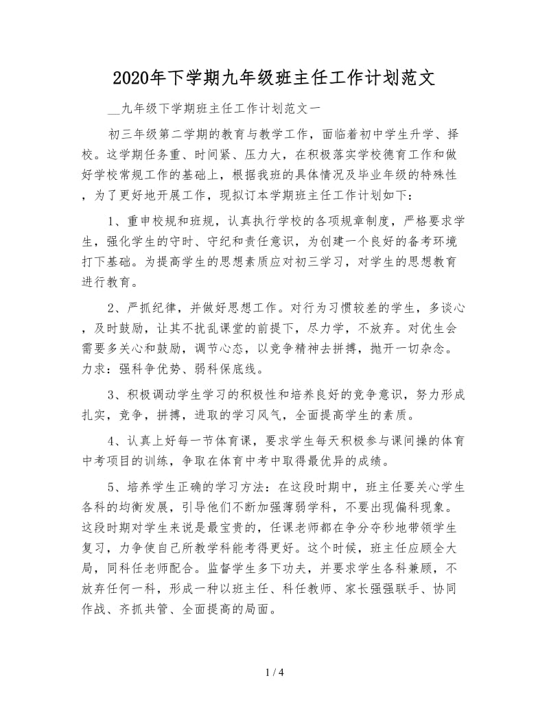 2020年下学期九年级班主任工作计划范文.doc_第1页