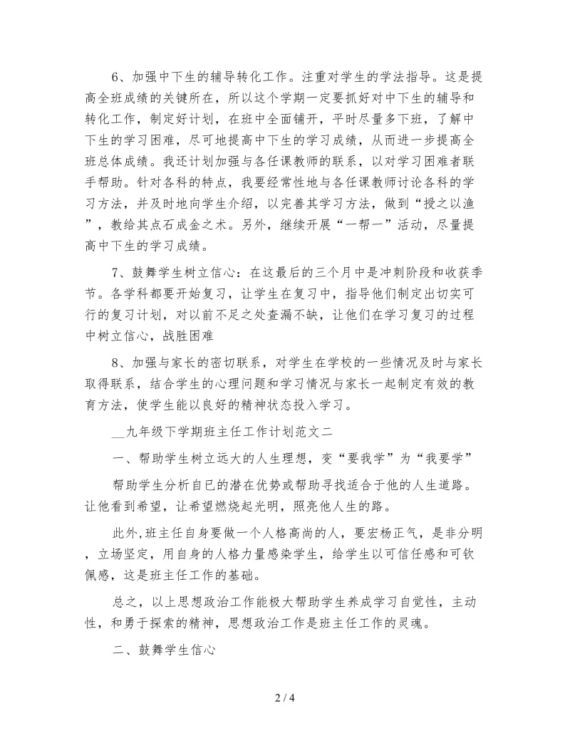 2020年下学期九年级班主任工作计划范文.doc_第2页