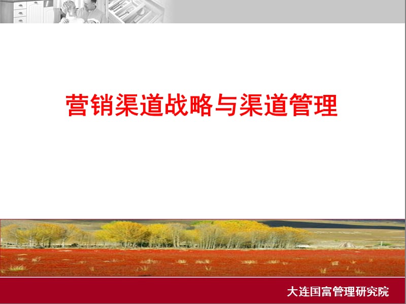 营销渠道管理与拓展.ppt_第1页