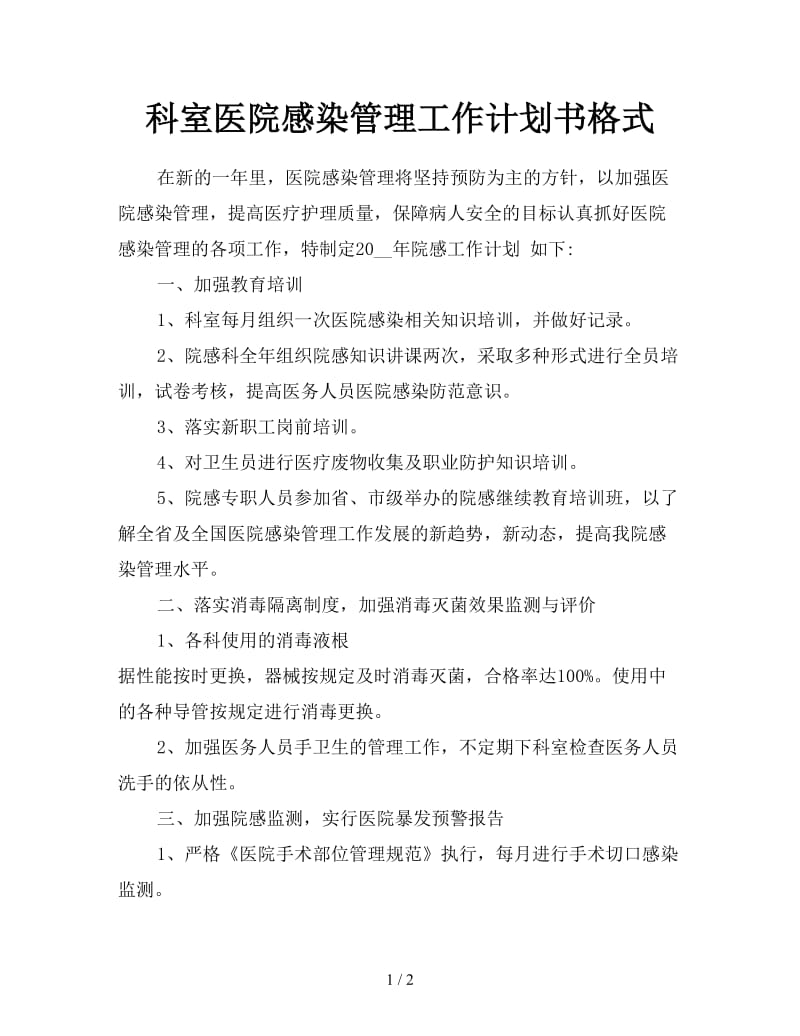 科室医院感染管理工作计划书格式.doc_第1页