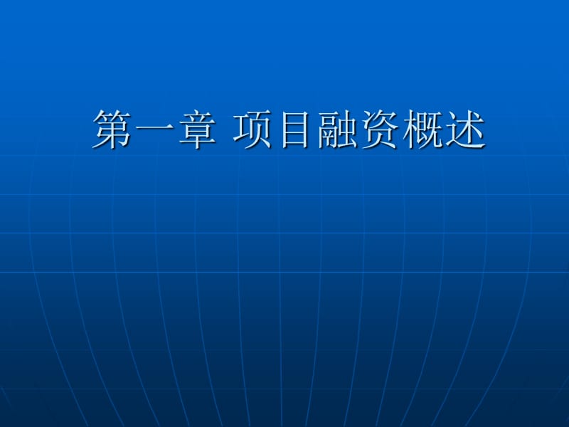 项目融资第一章项目融资概述.ppt_第1页