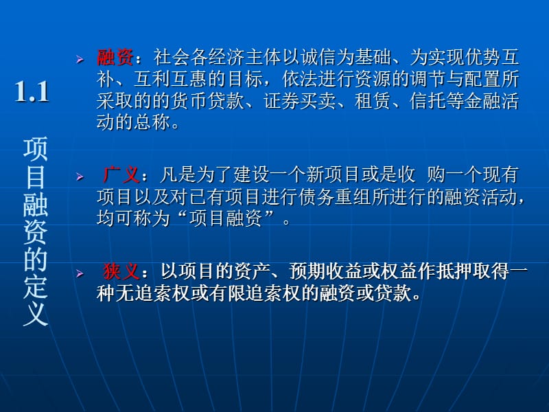 项目融资第一章项目融资概述.ppt_第3页