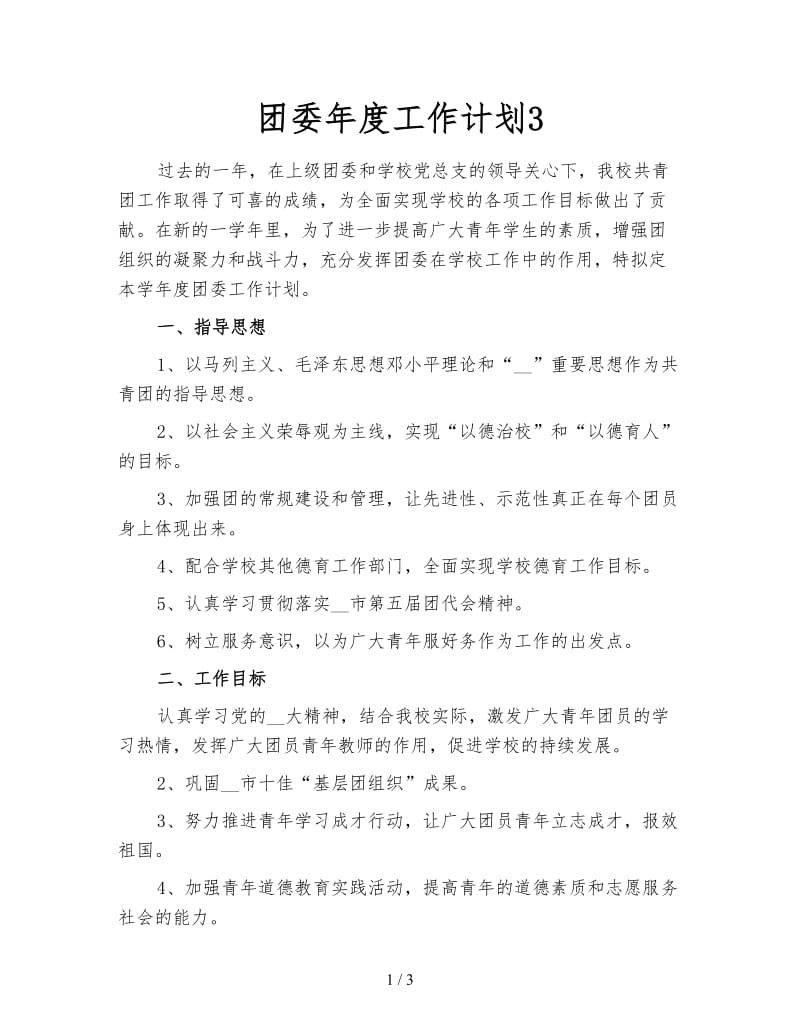 团委年度工作计划3.doc_第1页