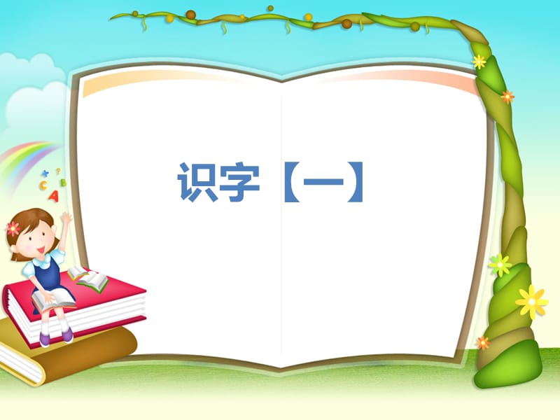 鄂教版二年级语文上册《识字一》.ppt_第1页