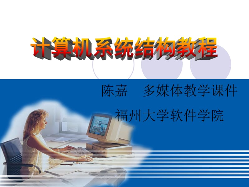 计算机系统结构第4章存储系统.ppt_第1页