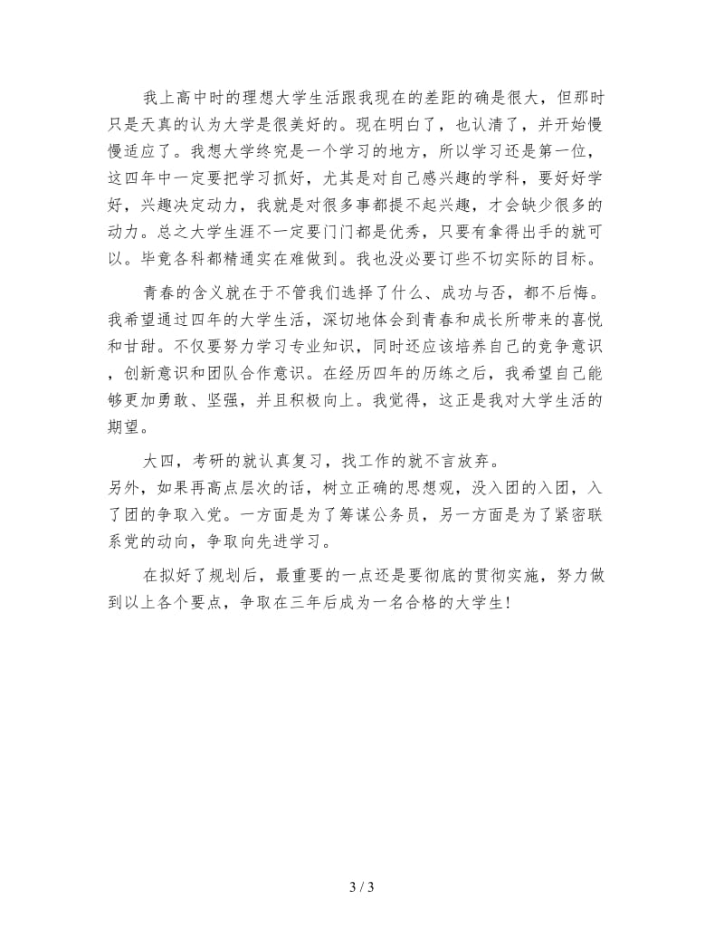 2020年大学学习计划范文.doc_第3页