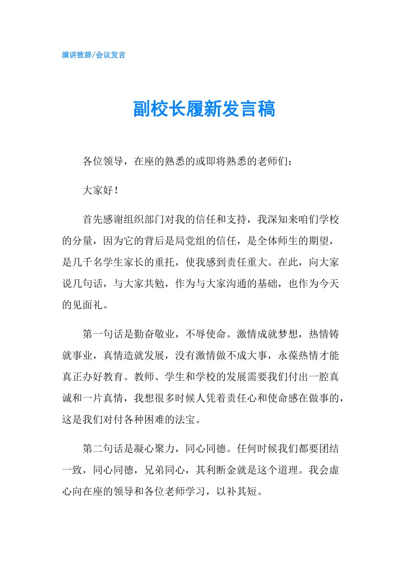 副校长履新发言稿.doc_第1页