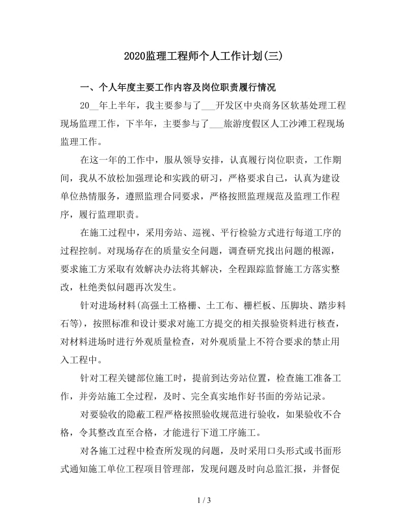 2020监理工程师个人工作计划(三).doc_第1页