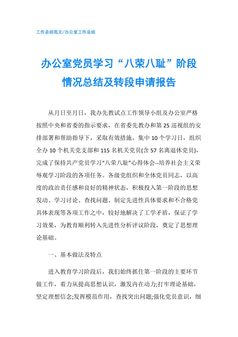 办公室党员学习“八荣八耻”阶段情况总结及转段申请报告.doc_第1页