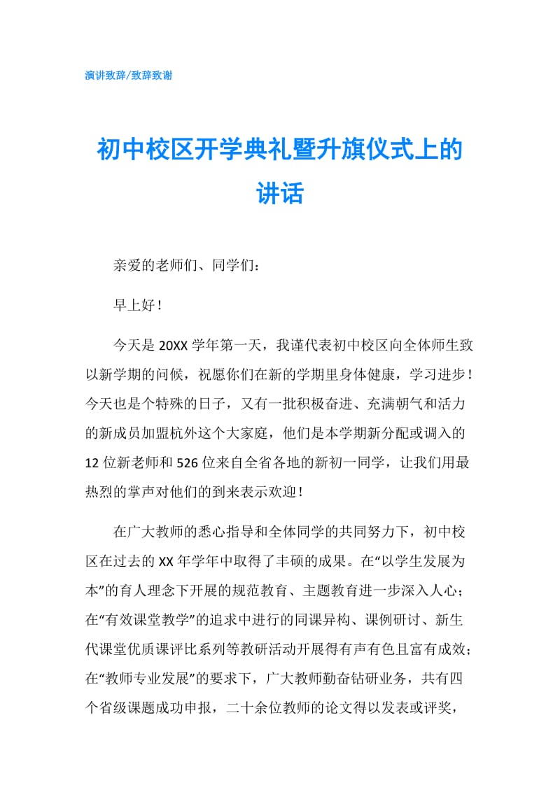 初中校区开学典礼暨升旗仪式上的讲话.doc_第1页