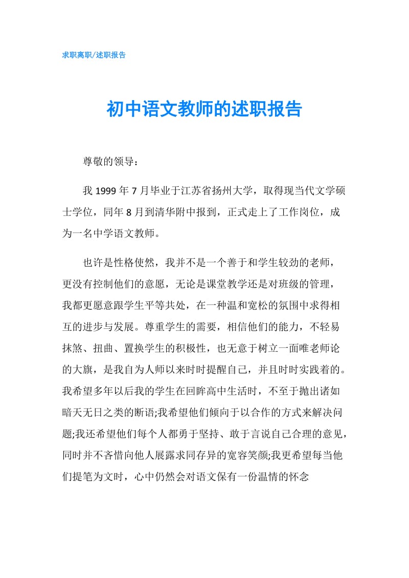 初中语文教师的述职报告.doc_第1页