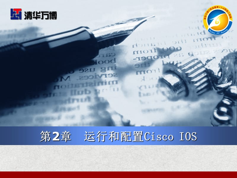 运行和配置CiscoIOS.ppt_第1页