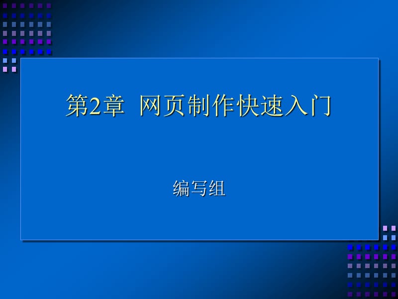 网页设计与制作课件第2章.ppt_第1页