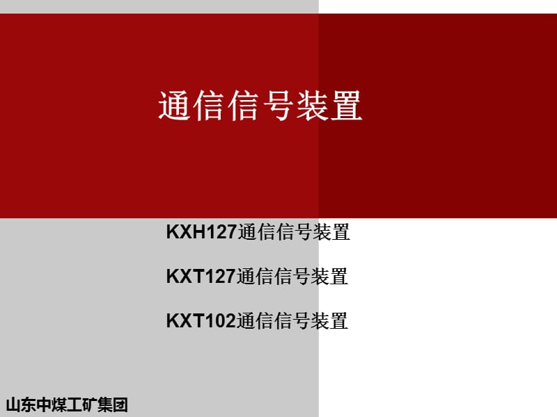 通信信号装置型号说明书.ppt_第1页