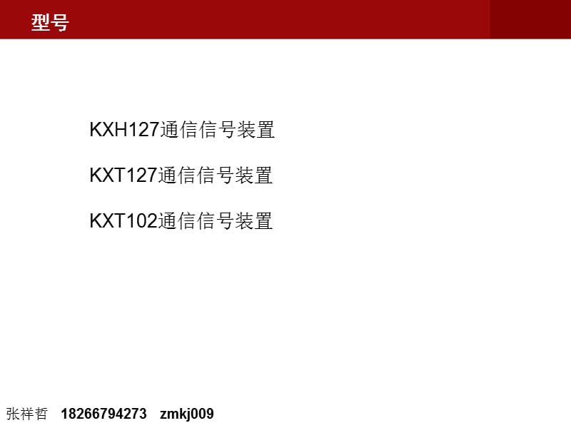 通信信号装置型号说明书.ppt_第3页