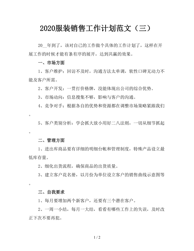 2020服装销售工作计划范文（三）.doc_第1页