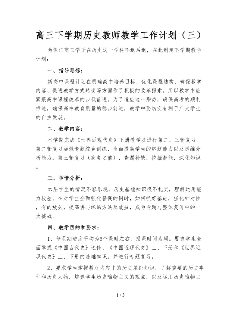 高三下学期历史教师教学工作计划（三）.doc_第1页