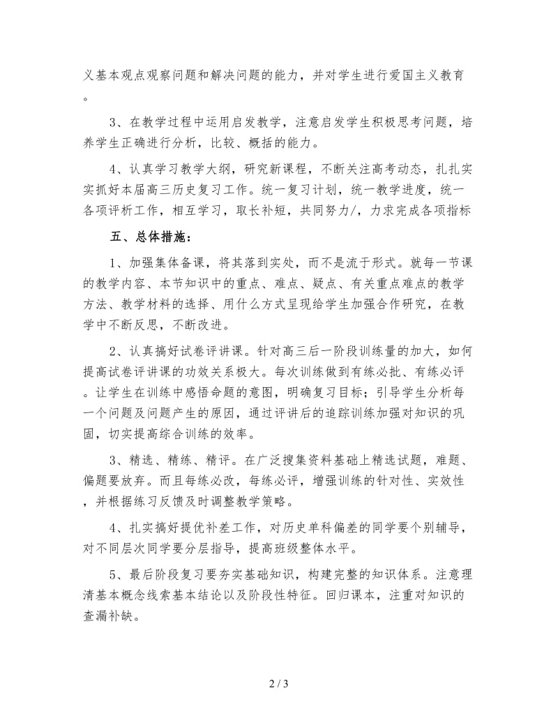 高三下学期历史教师教学工作计划（三）.doc_第2页