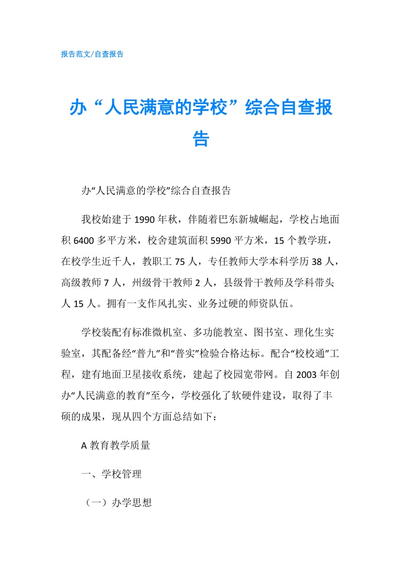 办“人民满意的学校”综合自查报告.doc_第1页