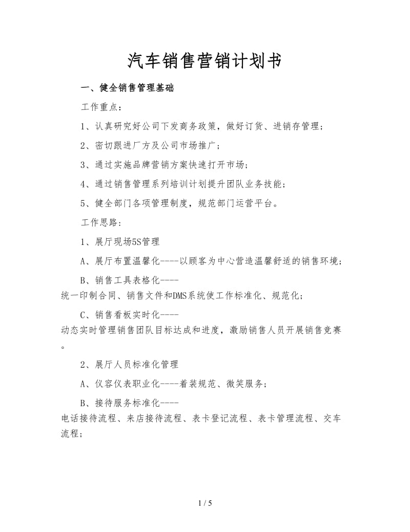 汽车销售营销计划书.doc_第1页