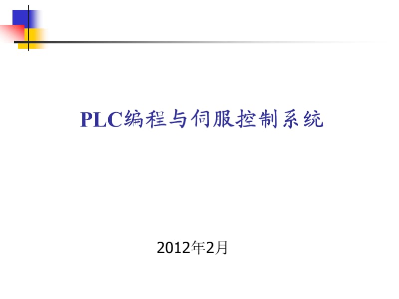 轻松学习伺服自动控制系统PPT.ppt_第1页