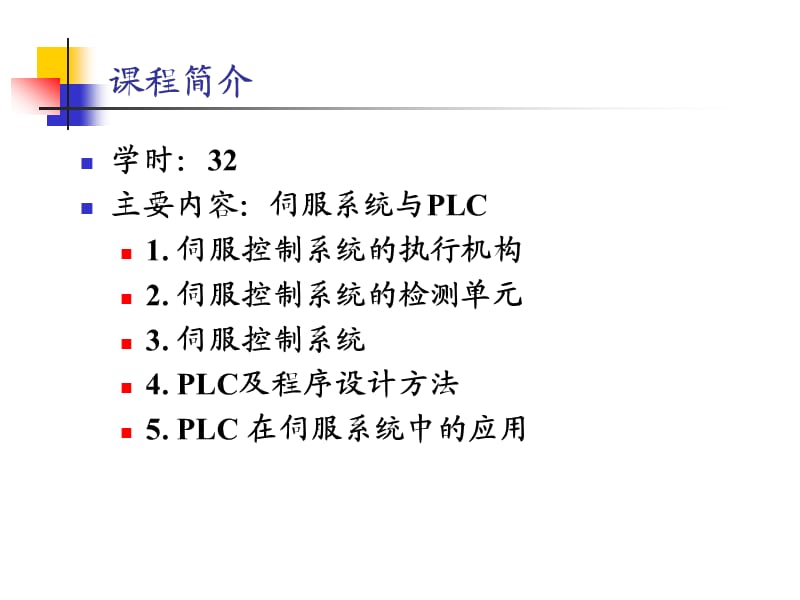 轻松学习伺服自动控制系统PPT.ppt_第2页