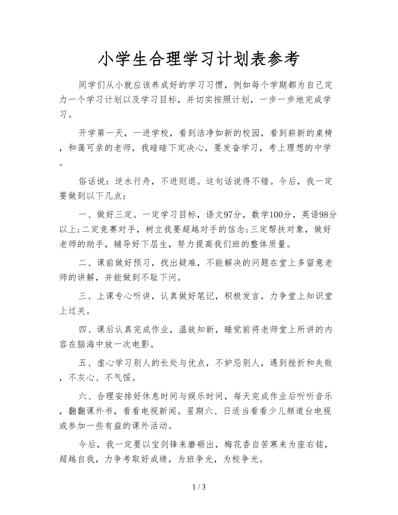 小学生合理学习计划表参考.doc_第1页