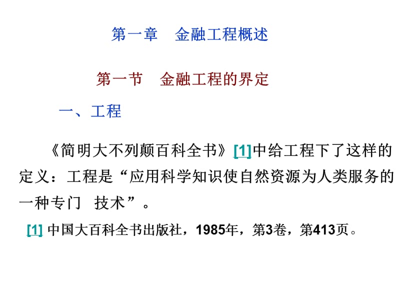 金融工程概述(金融工程-人民大学林清泉).ppt_第1页