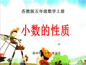 蘇教版數(shù)學(xué)五年級(jí)上冊(cè)《小數(shù)的性質(zhì)》公開課PPT課件.ppt