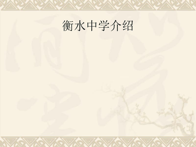 衡中高考神话探秘(转).ppt_第2页