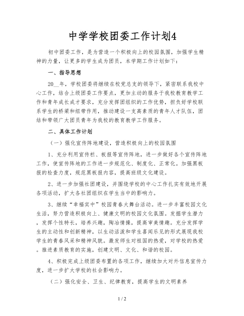 中学学校团委工作计划4.doc_第1页