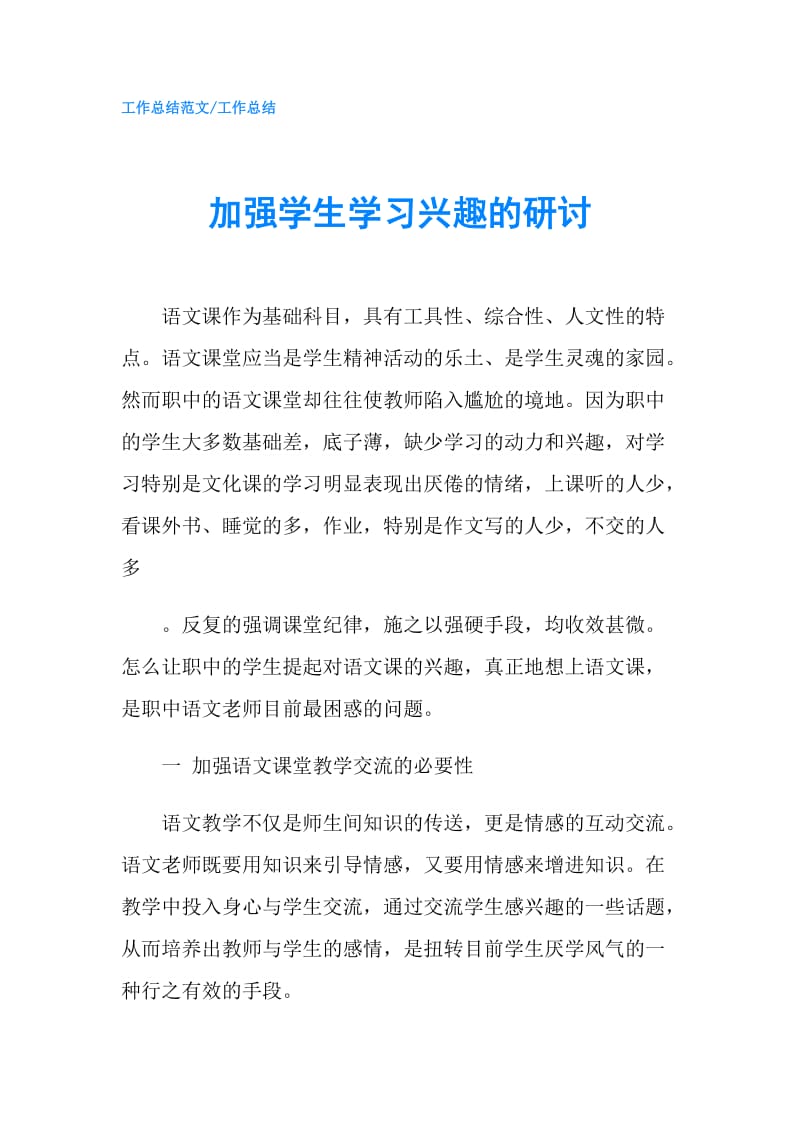 加强学生学习兴趣的研讨.doc_第1页