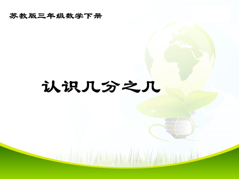 苏教版三年级下册数学《认识几分之几》课件.ppt_第1页