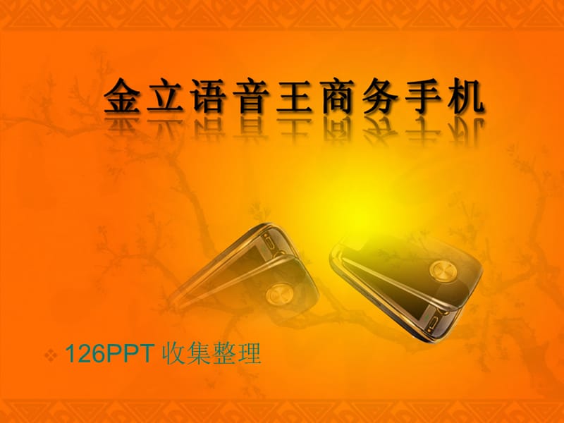 金立手机策划案ppt.ppt_第1页