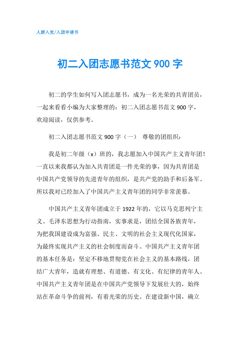 初二入团志愿书范文900字.doc_第1页