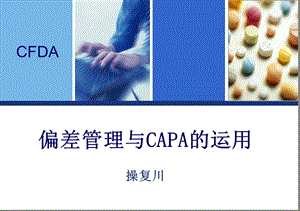 药品生产过程中偏差处理典型案例分析和CAPA的运用-操复川.ppt