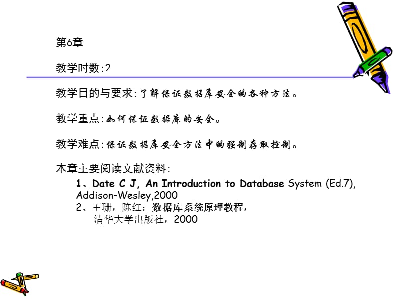 课程名称：数据库系统概论课时：.ppt_第2页