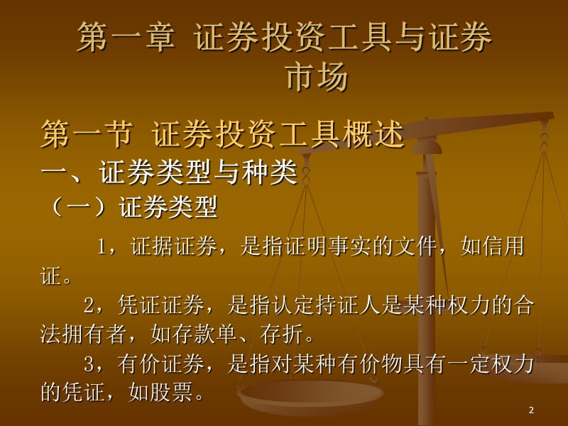 证券投资学课件(南开大学李学峰).ppt_第2页