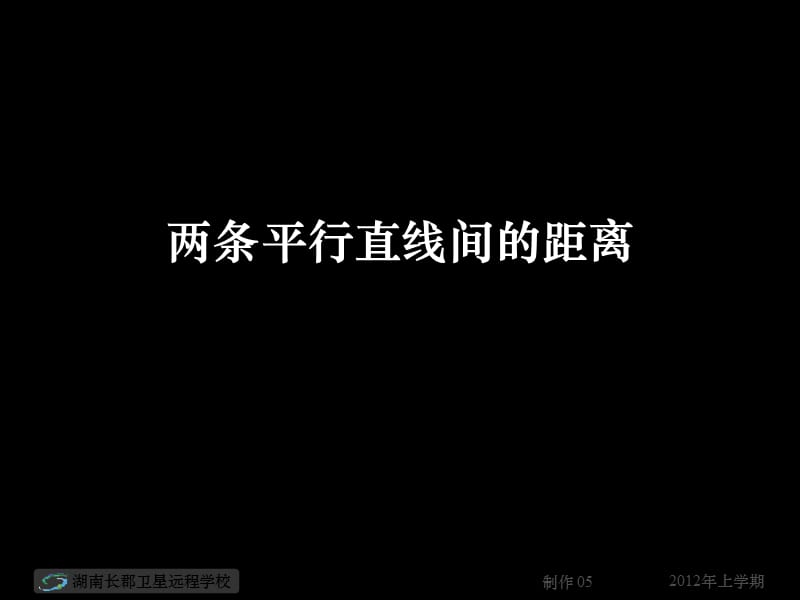 高一数学《两条平行直线间的距离》(课件).ppt_第1页