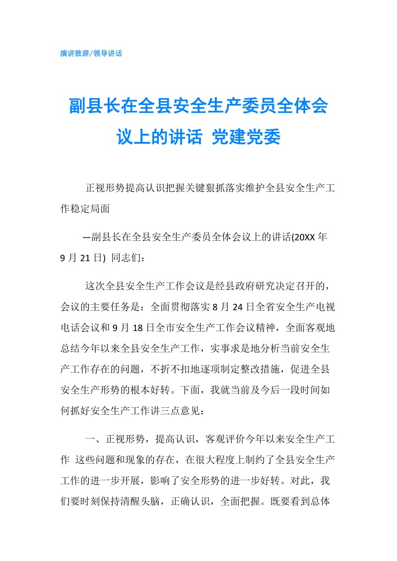 副县长在全县安全生产委员全体会议上的讲话 党建党委.doc_第1页