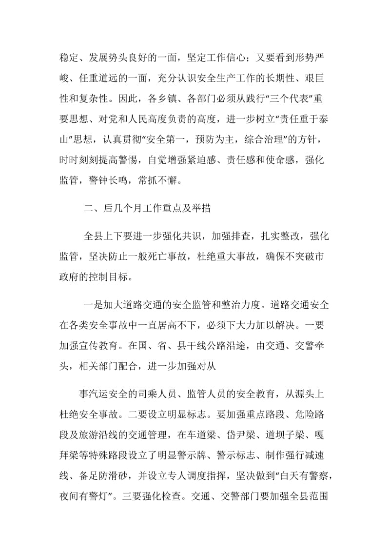 副县长在全县安全生产委员全体会议上的讲话 党建党委.doc_第2页