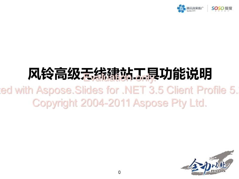 腾讯风铃建站工具与功能说明.ppt_第1页