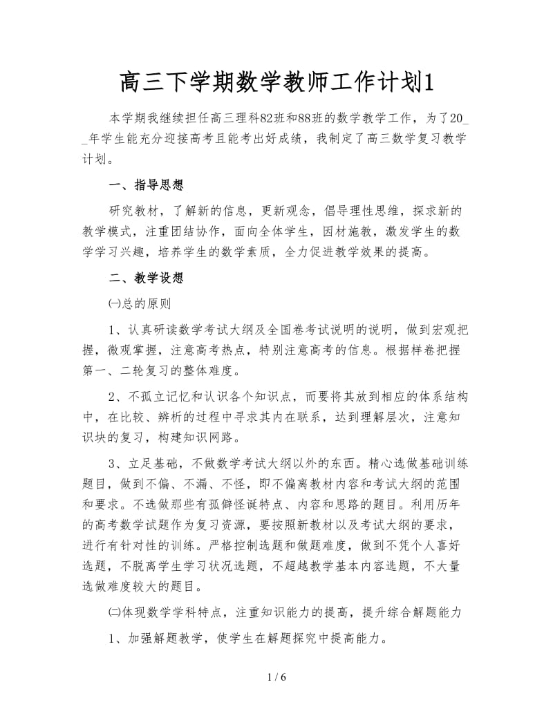 高三下学期数学教师工作计划1.doc_第1页