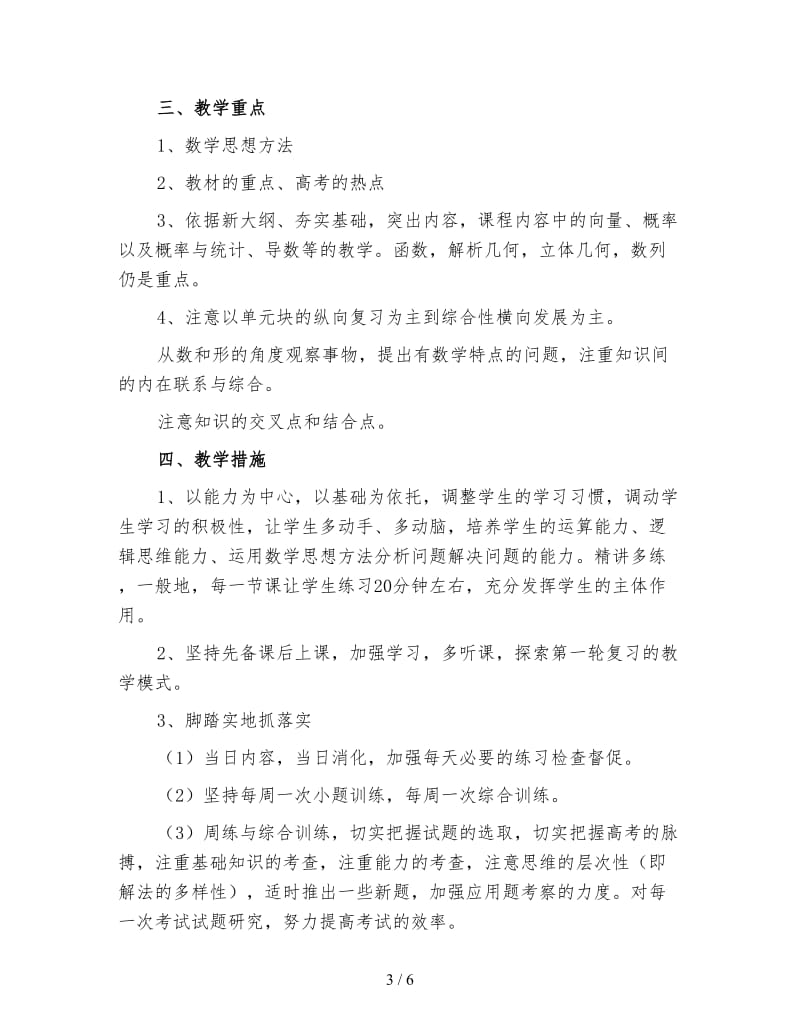 高三下学期数学教师工作计划1.doc_第3页