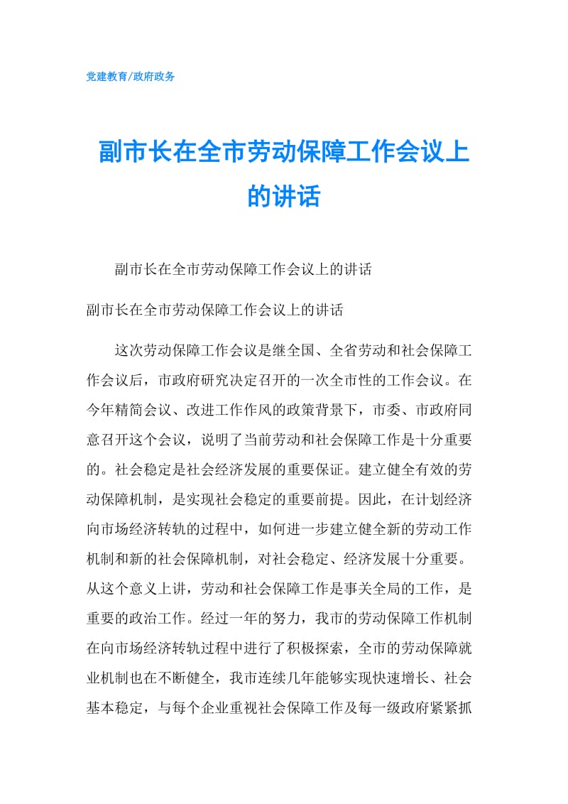 副市长在全市劳动保障工作会议上的讲话.doc_第1页