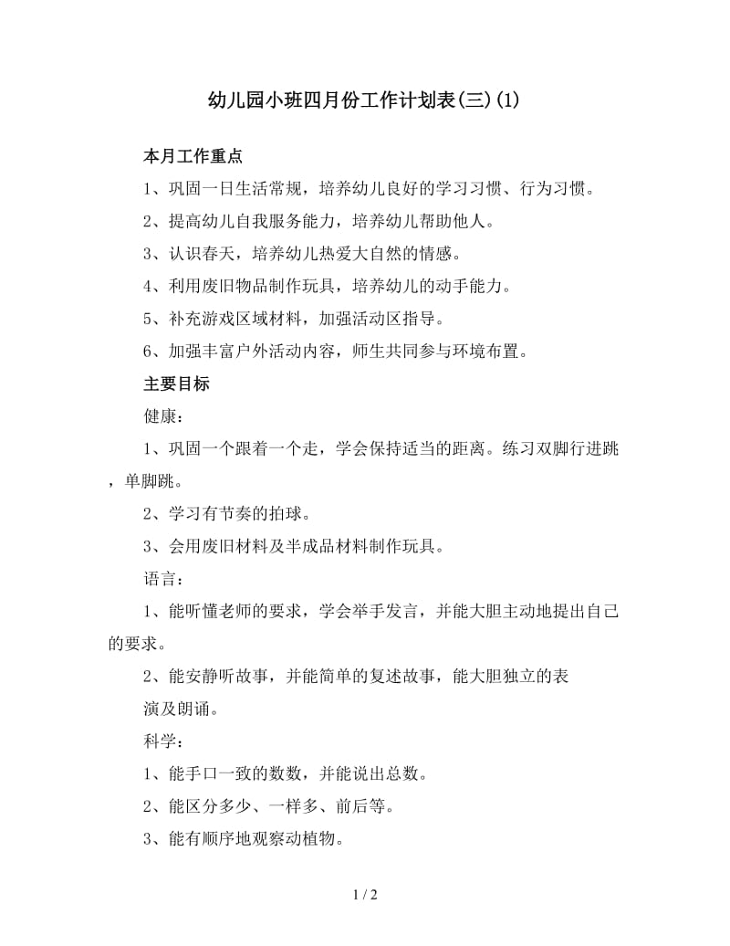 幼儿园小班四月份工作计划表(三)(1).doc_第1页